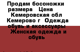 Продам босоножки 38 размера › Цена ­ 300 - Кемеровская обл., Кемерово г. Одежда, обувь и аксессуары » Женская одежда и обувь   
